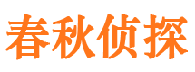 嵊州春秋私家侦探公司